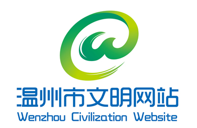 温州市首批15家文明网站揭晓